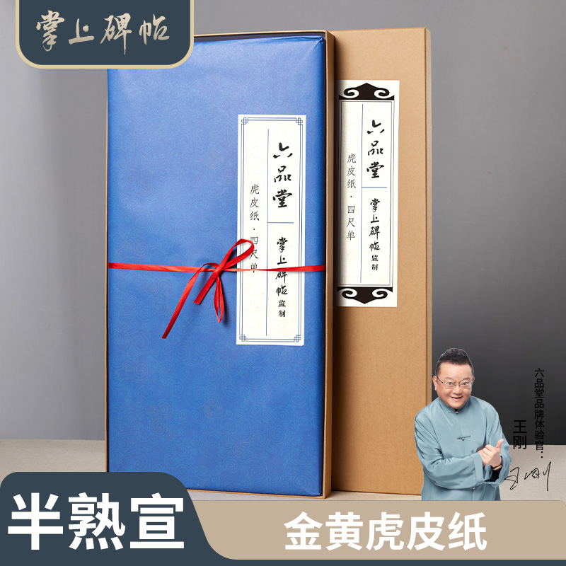 【虎皮宣纸】半生半熟宣纸书法专用纸作品纸国画毛边纸初学者书法练习用纸生宣纸熟宣纸练毛笔六品堂掌上碑帖