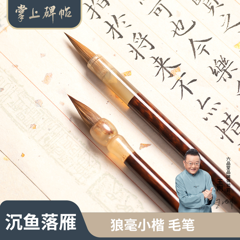 小楷毛笔纯狼毫楷书软笔小毛笔专业级书法专用蝇头小楷笔湖笔书法练习临摹勾线笔六品堂掌上碑帖
