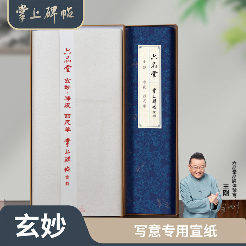 玄妙·净皮书画专用作品纸生宣