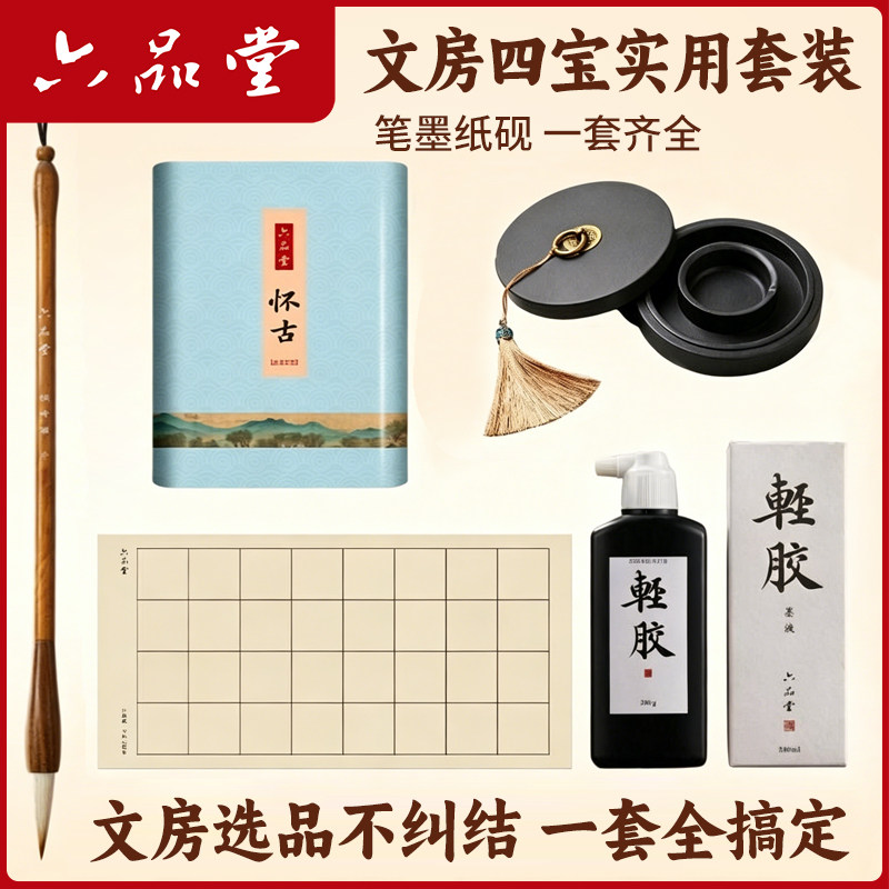 文房四宝套装毛笔六品堂宣纸墨汁火锅砚台初学者专用书法米字格