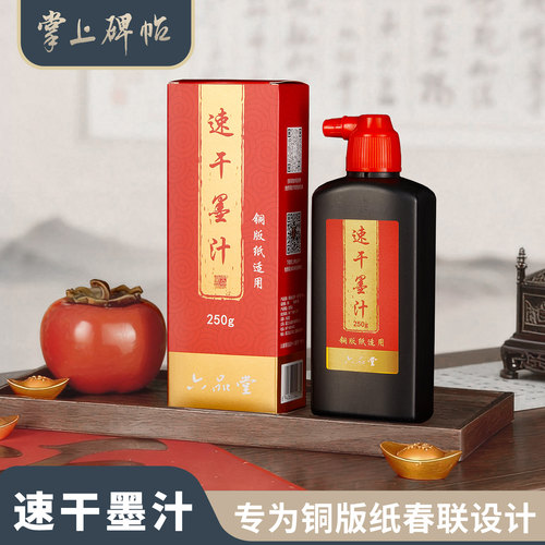 速干墨汁铜版对联纸专用毛笔墨水