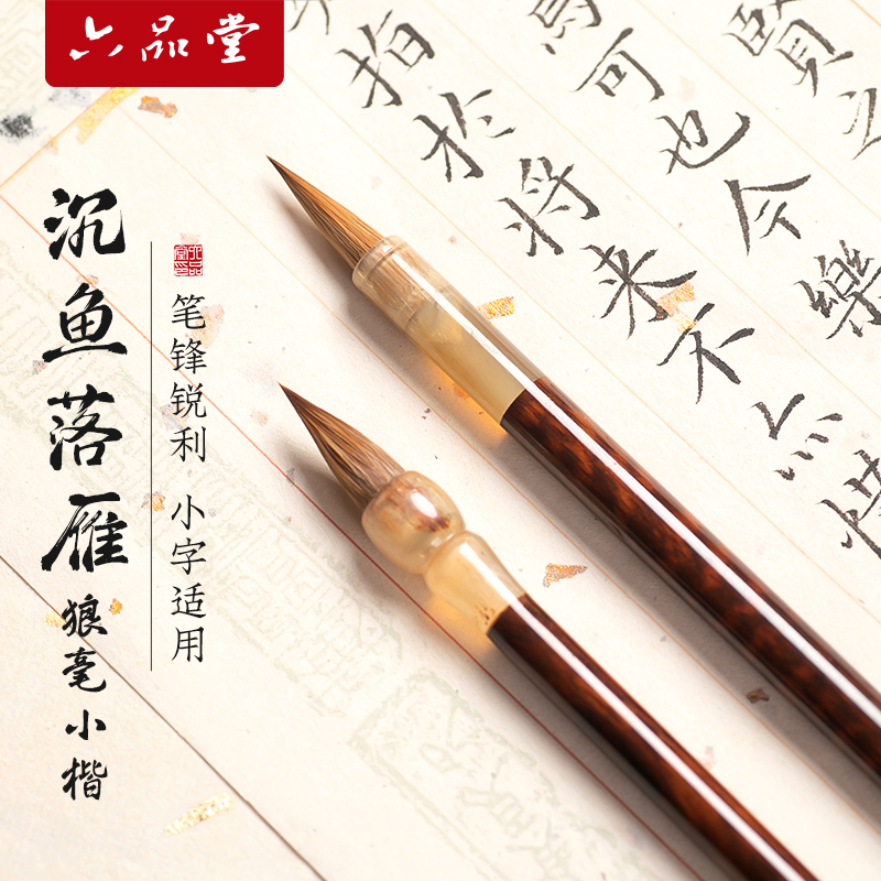 六品堂 小楷毛笔纯狼毫楷书软笔小毛笔专业级书法专用蝇头小楷笔