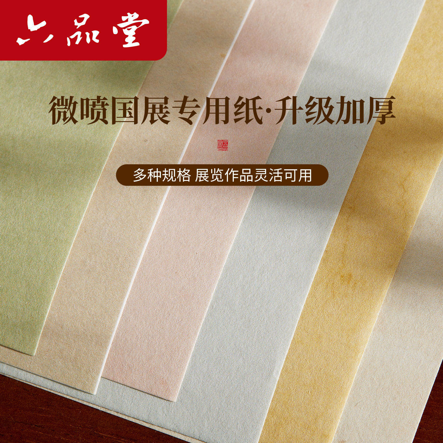 六品堂微喷国展作品纸空白