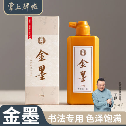 金墨书法专用写对联春联作品级小楷金粉大瓶装书画快干国画毛笔字练习250g小瓶墨水金色墨汁六品堂掌上碑帖