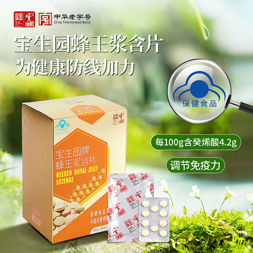 宝生园蜂王浆含片中华老字号