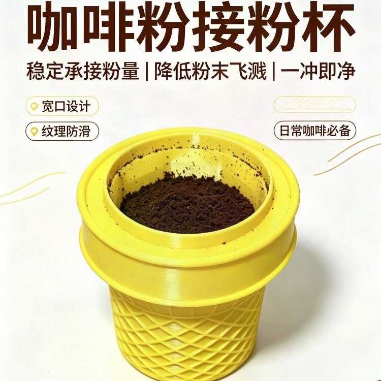 3d打印咖啡麦当劳甜筒咖啡接粉器配件甜筒杯可爱便携接粉杯防静电