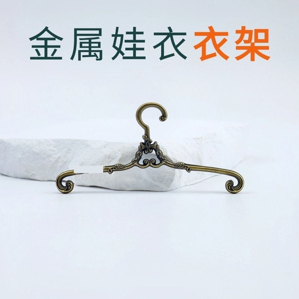 6分娃衣金属衣架O.b.11棉花娃娃迷你不掉色挂架复古衣服撑小衣挂