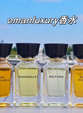 omanluxury阿曼奢华香氛Flowerlush茂盛Voyage旅程Overdose试香
