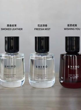 shiro香水lots of love花街freesia mist青苹果Freesia皂香试香