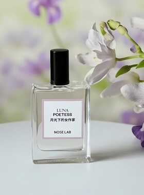 NOSELAB气味制造香水nose lab月光下的女作家自画像系列试香小样