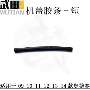 适用于09 奥德赛发动机机盖胶条引擎盖密封饰条 14款