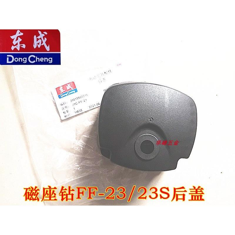 东成磁座钻J1C-FF-16/30后盖磁力钻FF-23/23S机壳后罩 软管配件