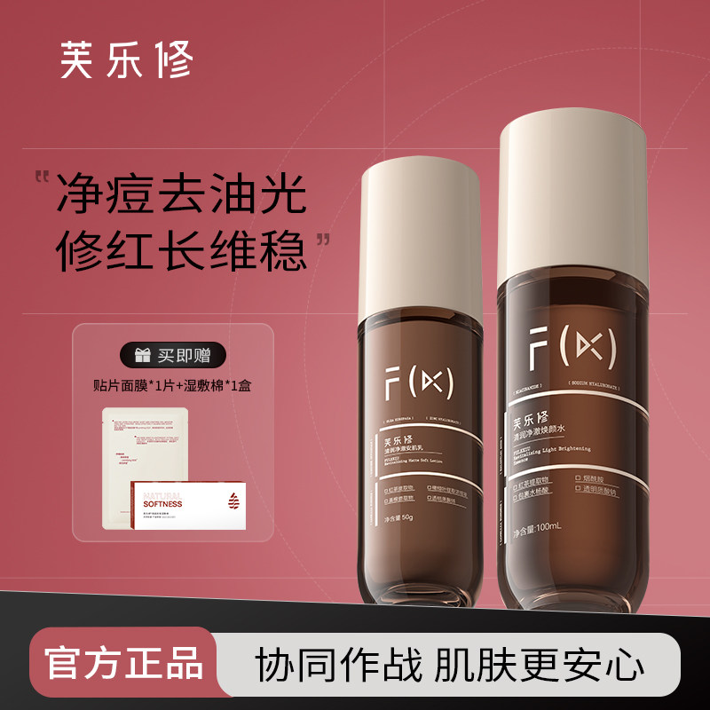 芙乐修红茶水乳套装祛痘控油水杨酸舒缓修护舒缓补水保湿油皮wb,美容护肤/美体/精油,面部护理套装,淘宝优惠券,粉丝福利购,淘宝优惠卷
