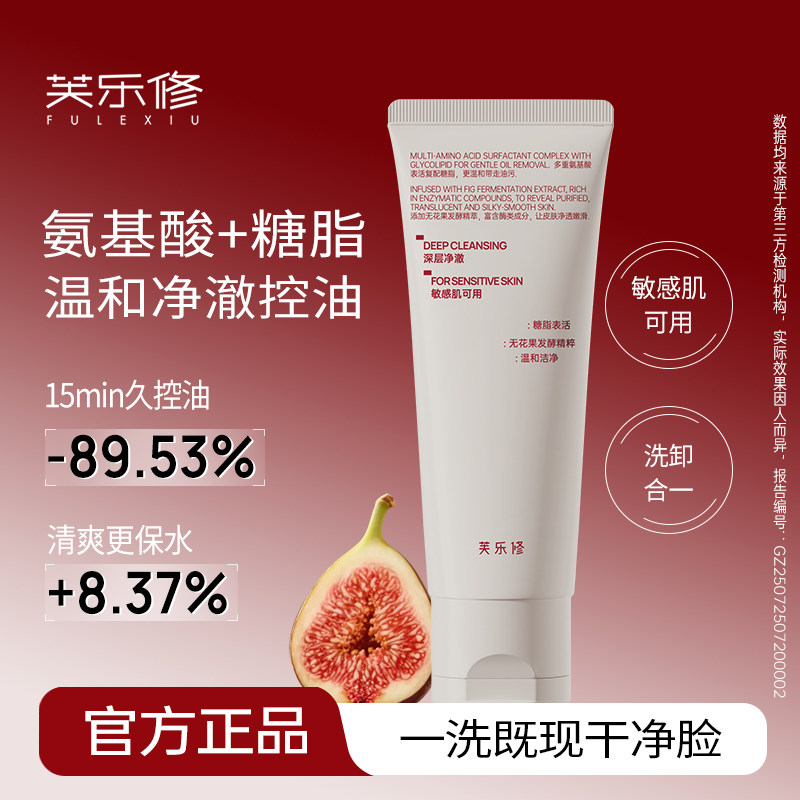 芙乐修无花果洗面奶氨基酸清洁控油温和敏感肌可用洗卸合一洁面wb