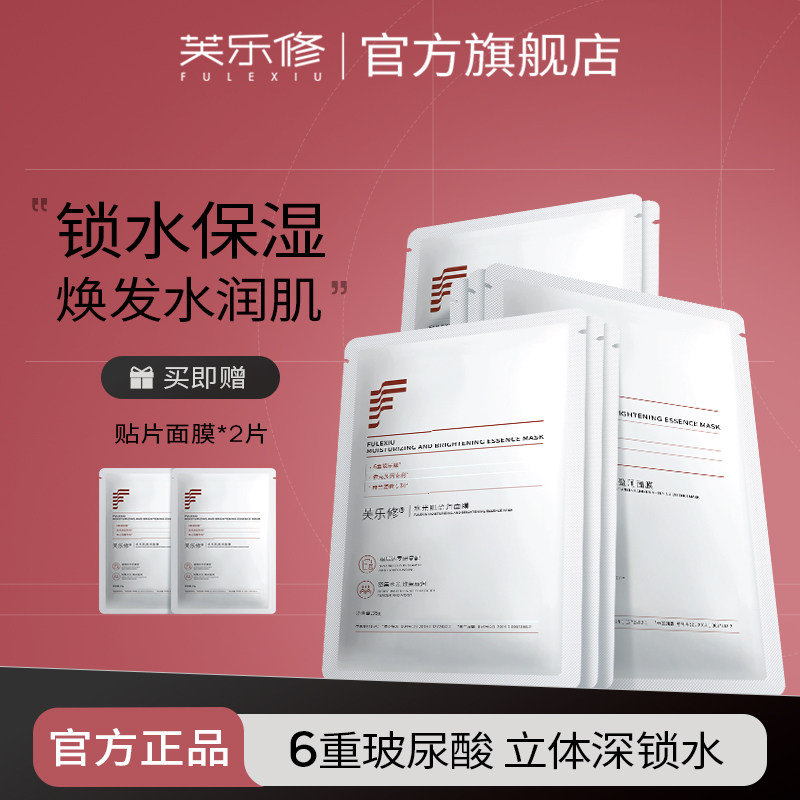 芙乐修玻尿酸面膜保湿补水