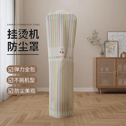 挂烫机防尘罩家用熨斗熨烫机