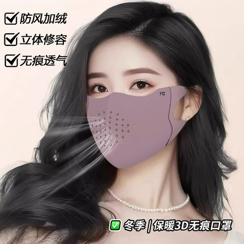 透气不闷的加绒无痕立体保暖口罩