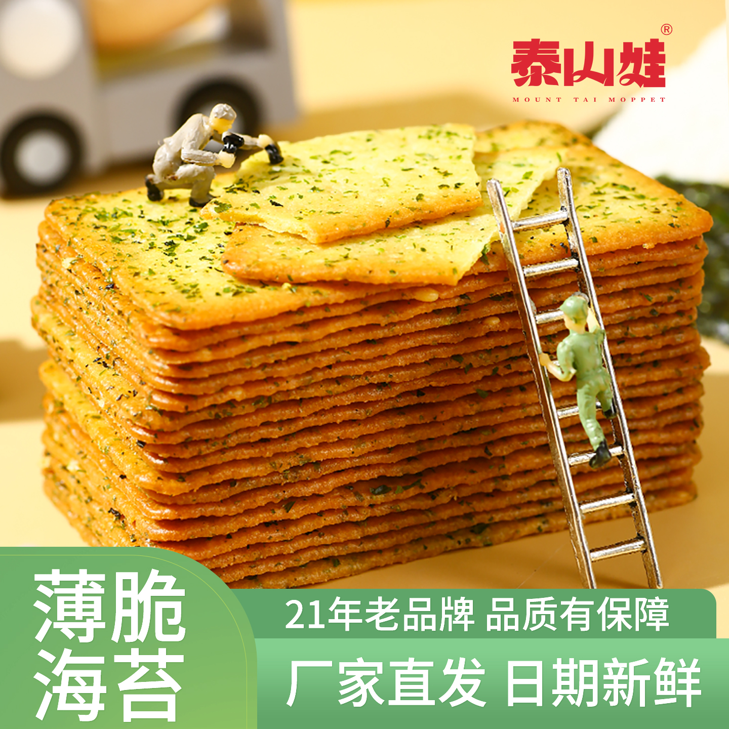 泰山娃海苔味薄脆饼干厂家直发