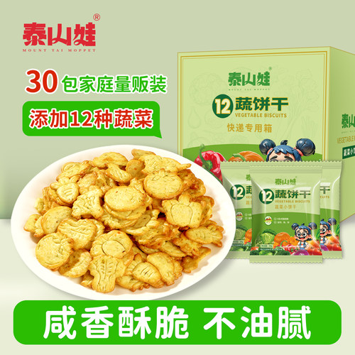 泰山娃12种蔬菜薄脆小饼干健康早餐代餐办公零食独立包装高钙饼干