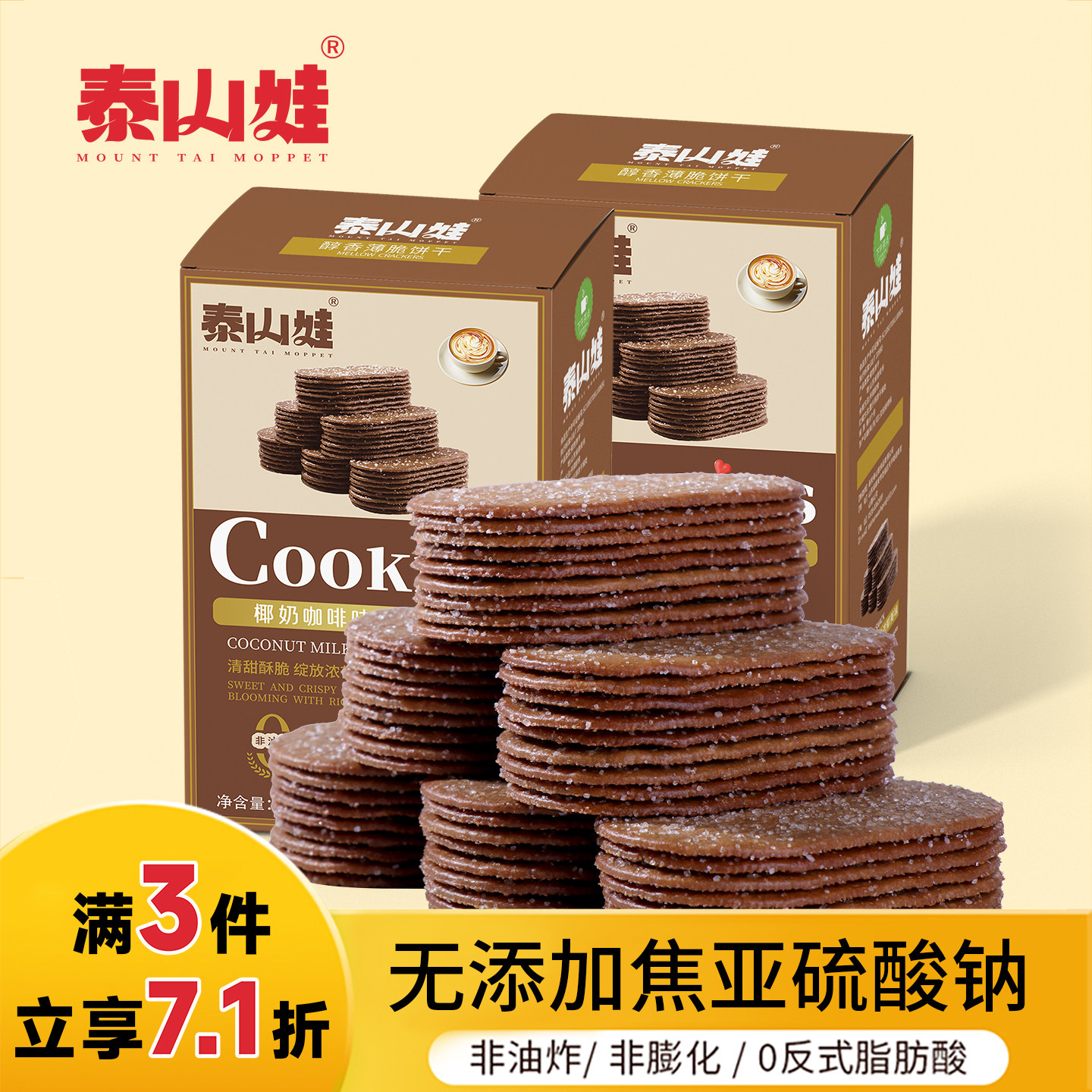 泰山娃椰奶咖啡薄脆饼干办公室解馋零食独立包装早餐休闲食品225g
