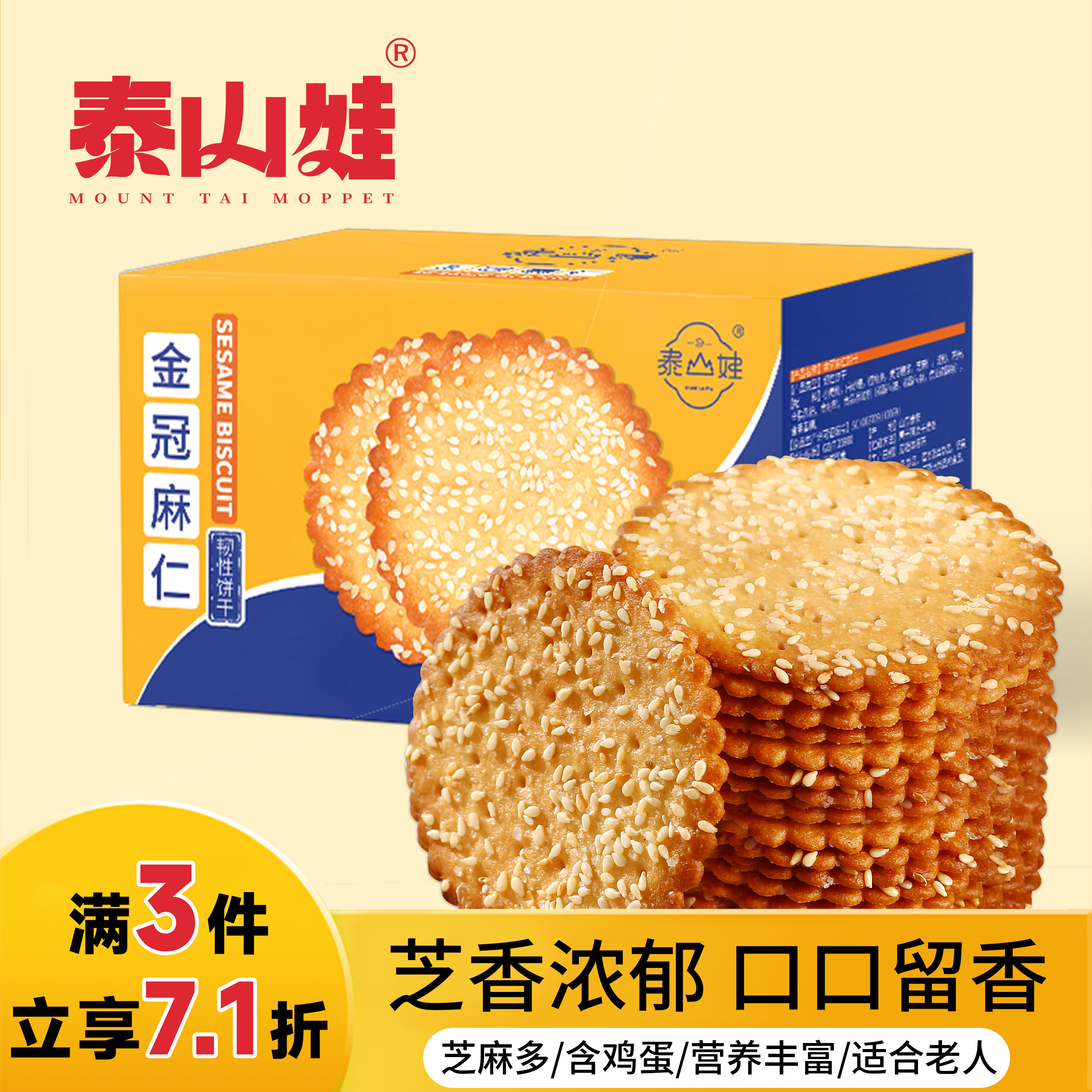 泰山娃芝麻薄脆饼干加鸡蛋牛奶早餐薄饼小吃零食糕点休闲食品350g