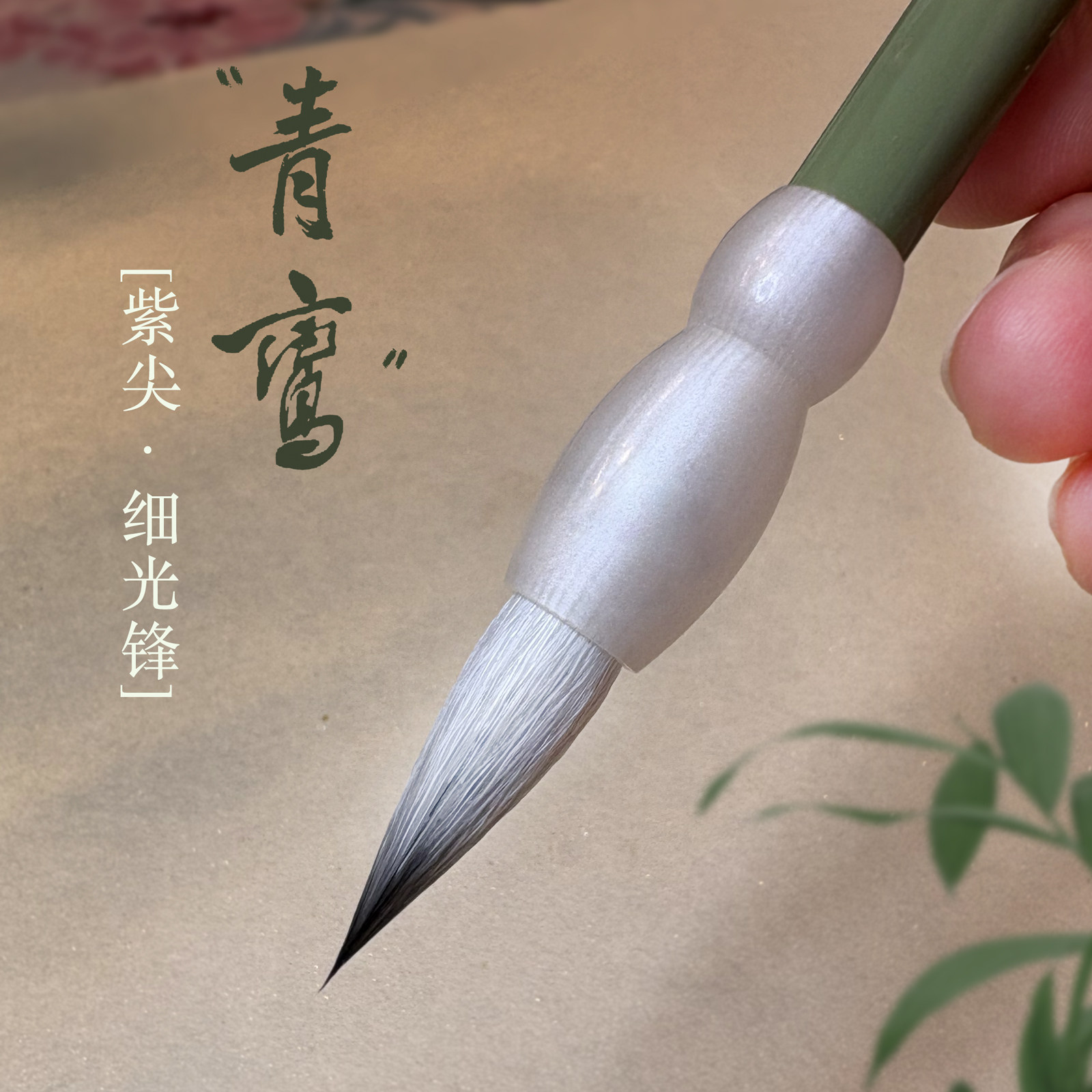 一珩文化紫豪尖细光锋行楷书毛笔