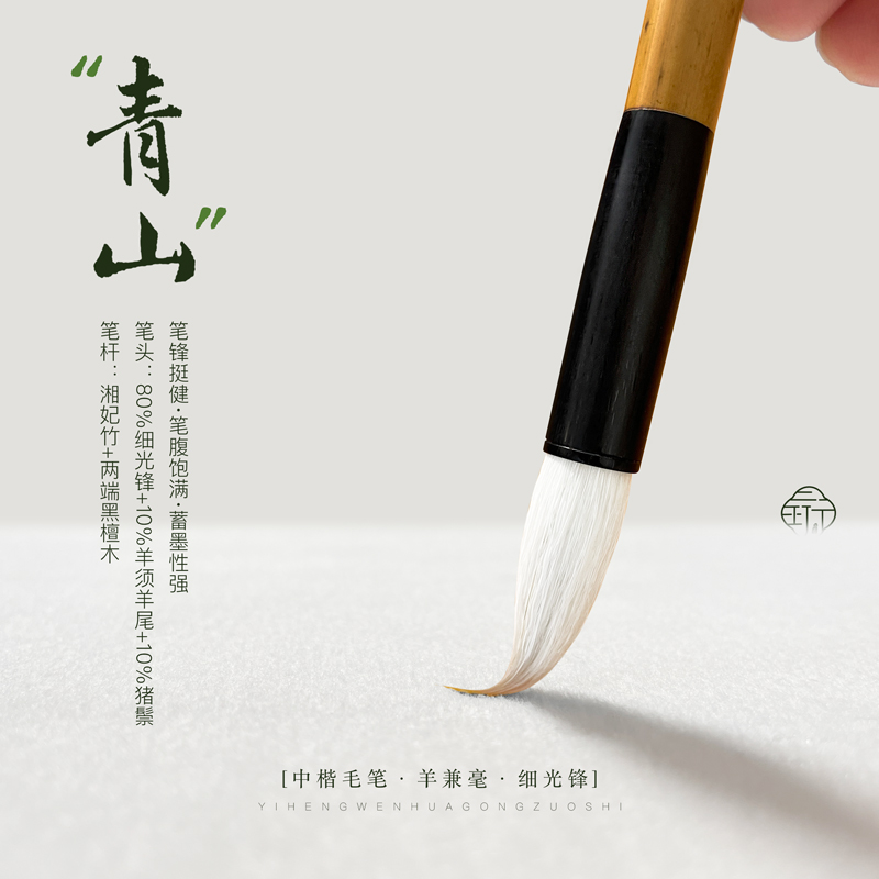 一珩文化[青山·细光锋]羊兼毫毛笔行书草书篆隶楷书书写练习专用