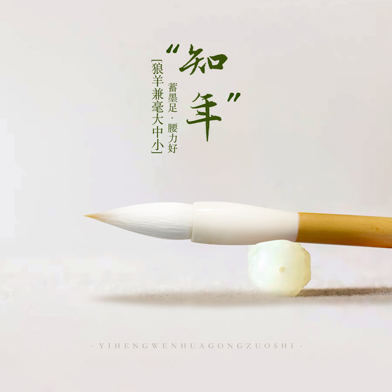 一珩文化【知年】狼羊兼毫书法对联唐楷篆隶行中楷大楷练习毛笔