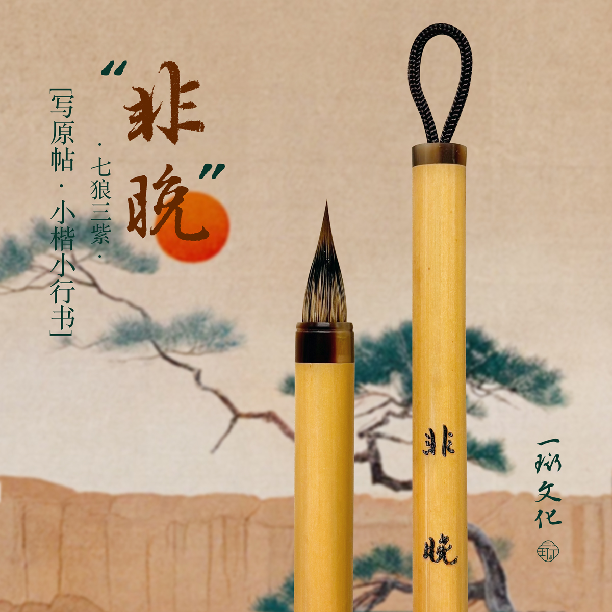 一珩文化【非晚】专业级兼毫七狼三紫小楷毛笔行草兰亭序滕王阁序