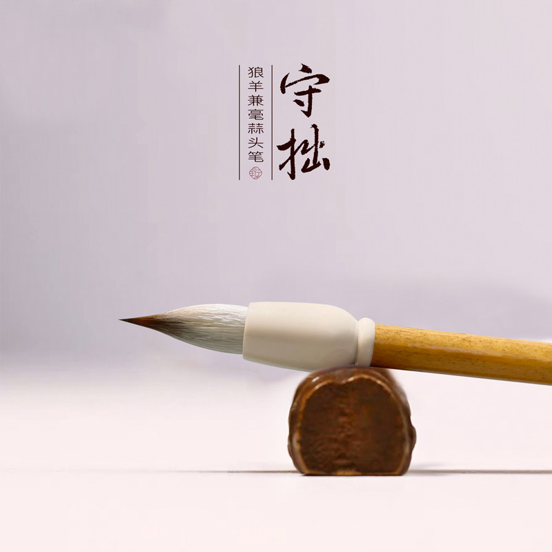 一珩文化蒜头毛笔兼毫大中小