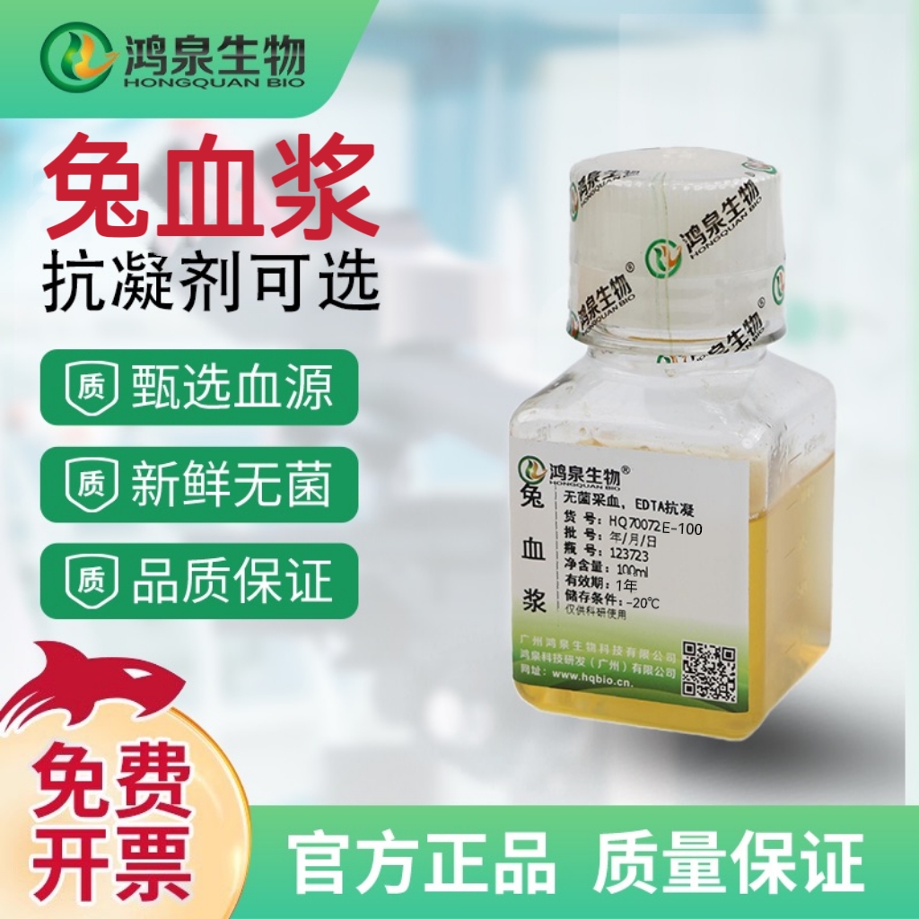 新西兰兔血浆新鲜无菌凝血实验金葡菌血浆凝固酶试验广州鸿泉生物