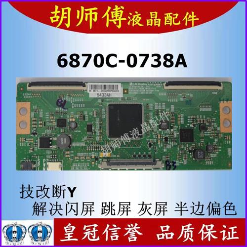 全新技改 6870C-0738A 逻辑板 解决闪屏 断Y发暗偏色 配断Y 排线