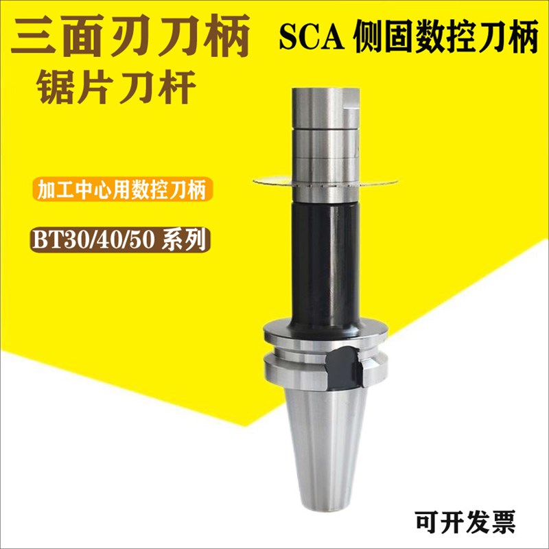 SCA数控三面刃铣槽刀柄锯片铣刀侧铣刀柄刀杆BT40/50-SCA22/27/32