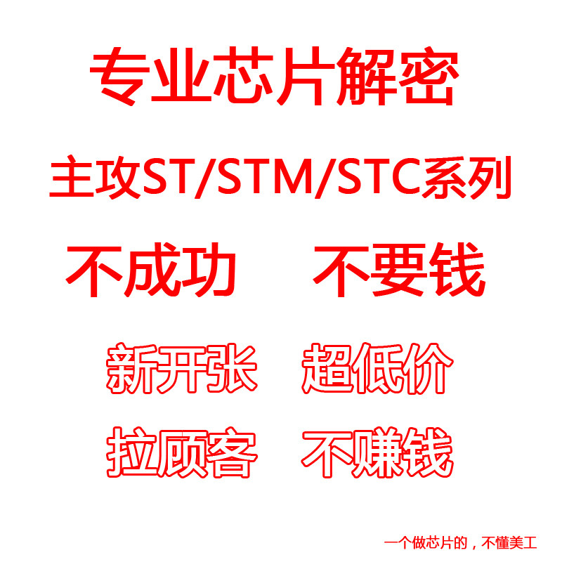 stm32f103解密 pic系列解密ic解密 芯片复制单片机解密程序提取
