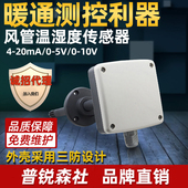 风管温湿度变送器插入管道式 20ma新风 温湿度传感器高精度电流4