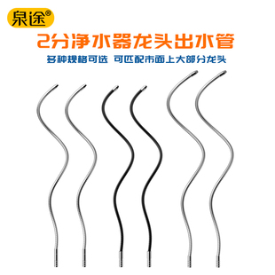 精选净水器直饮水机2分龙头出水管304不锈钢弯管万向出水管配件