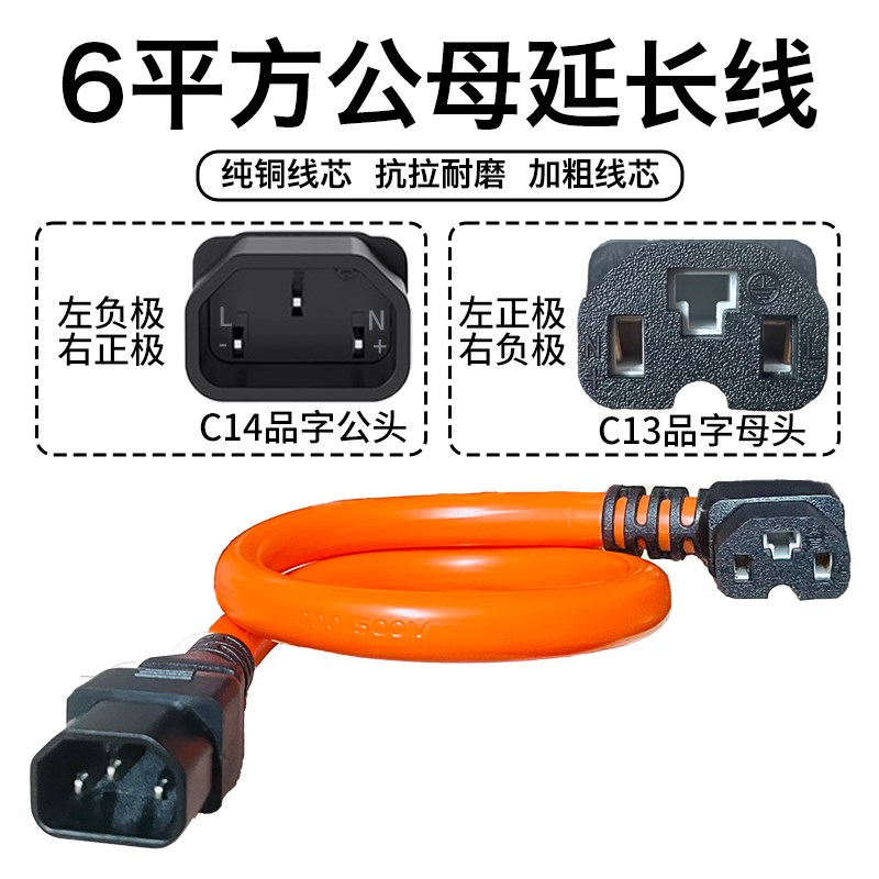 6平方品字公对母电源转换线C13-C14大功率电动车延长线纯铜线芯