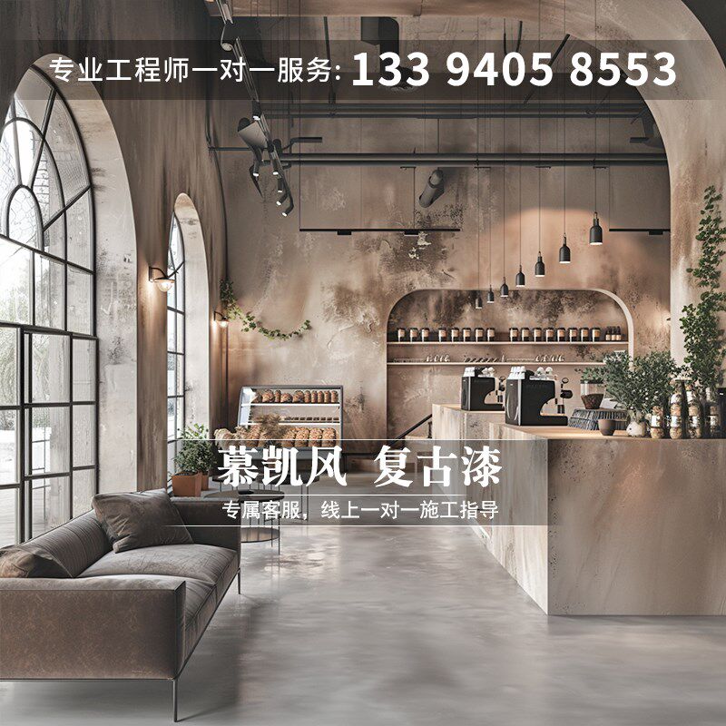 慕凯风复古艺术墙漆破旧风墙面漆底漆水泥漆肌理漆咖啡馆艺术涂料