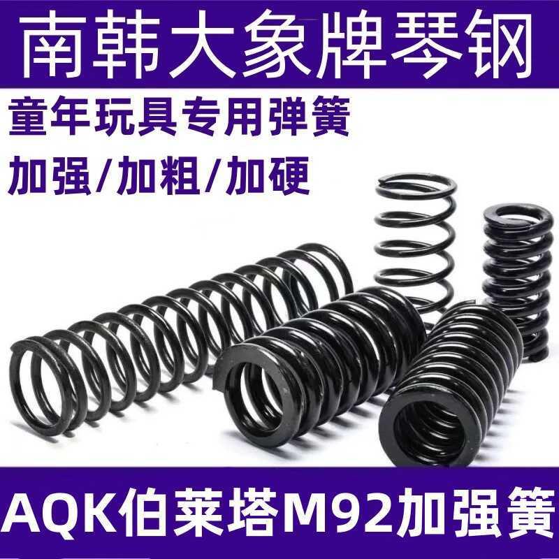 AQK三代伯莱塔m92升级弹簧琴钢高弹力耐压玩具弹簧极限专用加强簧