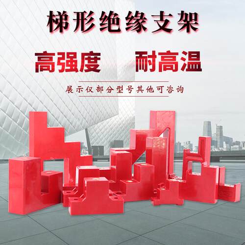 梯形绝缘子CT CJ T型一阶两层三台阶铜排绝缘支撑架 非标底座