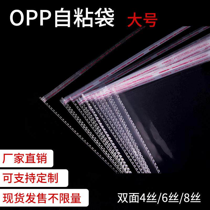 OPP自粘袋双面4丝6丝8丝透明包装袋不干胶袋塑料袋服装袋中大号