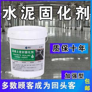 混凝土密封固化剂水泥起沙砂防起灰处理剂硬化渗透厂房地面地坪漆