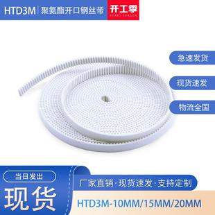 HTD3M聚氨酯钢丝带开口皮带10mm15mm20mm宽白色PU同步带齿距3现货