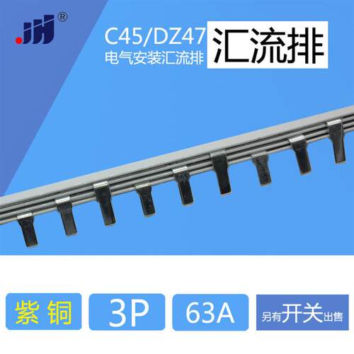 汇流排 3P C45/DZ47断路器空开用  紫铜1.5mm厚*7mm宽 汇流排63A