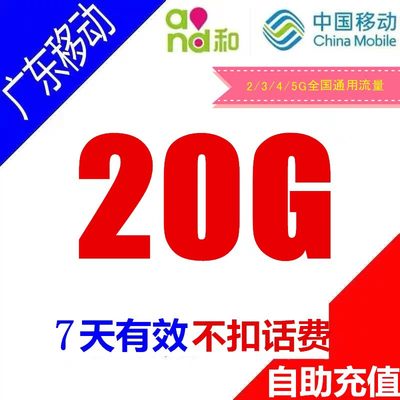 广东移动流量20g7天有效充值叠加包3G4G5G网络全国通用支持可跨月
