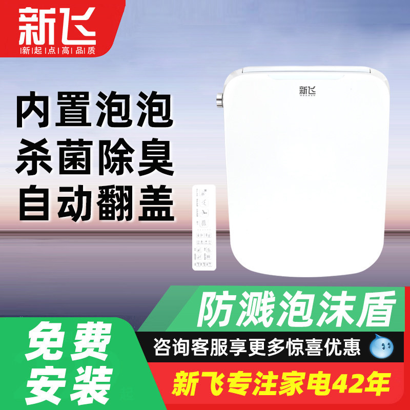 新飞方形智能马桶盖泡沫盾杀菌除臭家用通用全自动方型马桶盖板