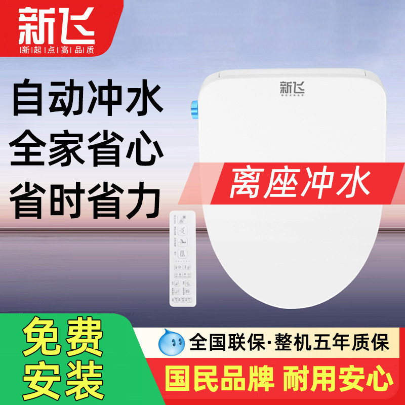 新飞离座自动冲水智能马桶盖