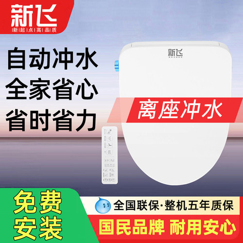 新飞离座自动冲水智能马桶盖