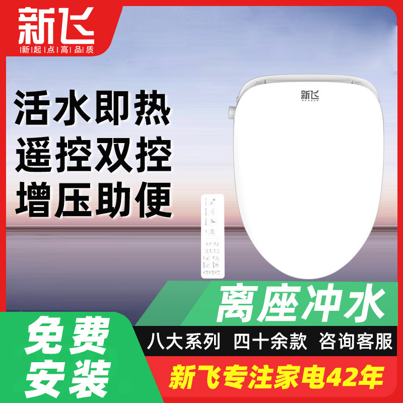 新飞智能马桶盖电动马桶智能盖全自动离座冲水家用通用马桶盖板