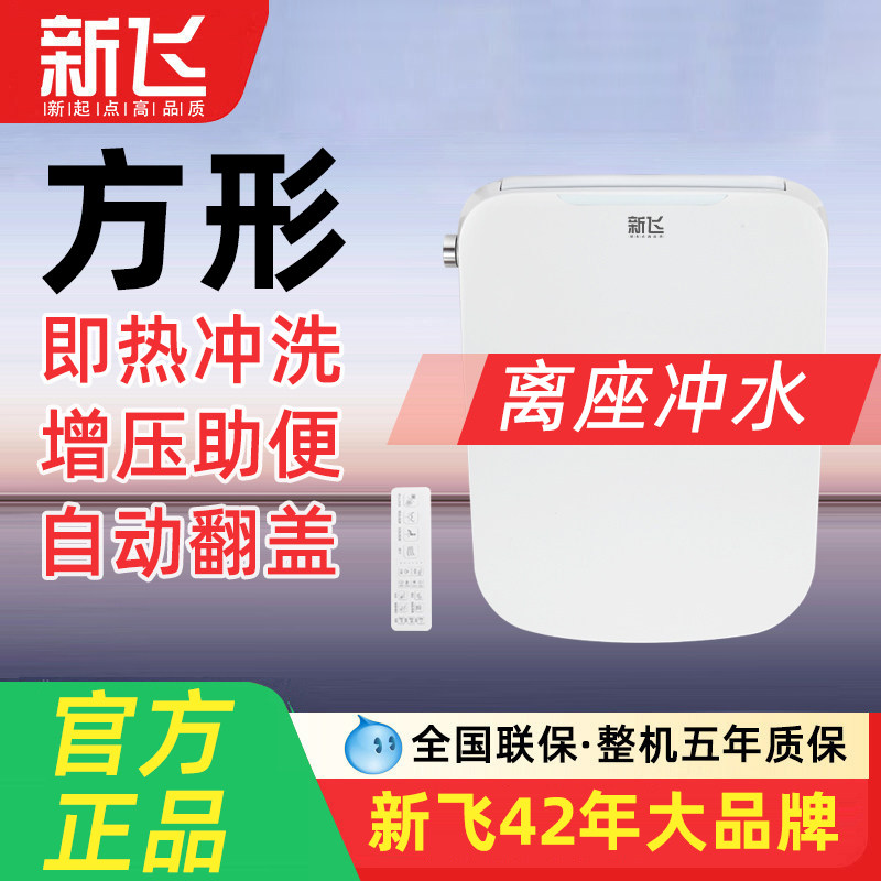 新飞方形智能马桶盖全自动冲水加热清洗通用家用方型电动马桶盖板